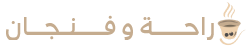 شركة راحة وفنجان Logo